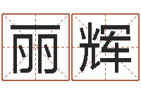 董丽辉华南算命网络学院-风水算命网