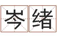 岑绪怎样排八字-规模免费算命