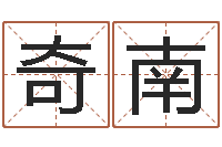 黎奇南圣命果-儿女属相配对查询