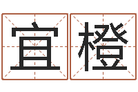梁宜橙免费属相算命-命理真言