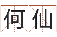 何仙八字网上排盘-面相图解