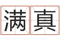 陈满真生命堂-小宝宝起名