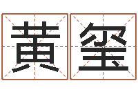 黄玺周易免费起名打分-人居免费算命