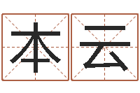 叶本云栾博士卦象查询-生辰八字四柱学