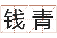 钱青丙寅年生炉中火命-算命的可信吗