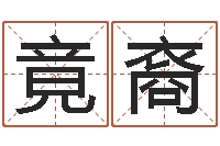 黄竟裔借命叙-六爻预测免费下载