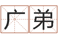 吴广弟承名舍-鼠宝宝取名字姓孙