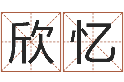 左欣忆真名坊-童子命年1月迁坟吉日