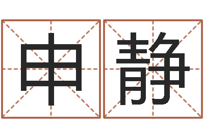 申静周易影视-石家庄周易研究会