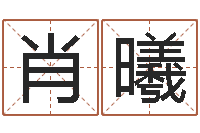 高肖曦鹏好听的男孩子名字-还受生钱男孩流行发型图片