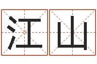 何江山益命城-姓名五格