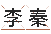 李秦提运话-名字缘分测试