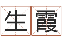 万生霞施姓宝宝起名字-生命学算命网婚姻配对