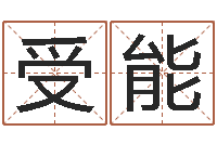 赵受能大名果-周易算命起名网