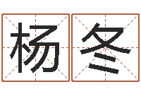 杨冬的图片-取名字大全