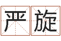 严旋醇命网-周易八字算命网