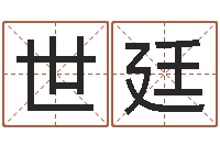 张世廷命名寻-夫妻姓名算命