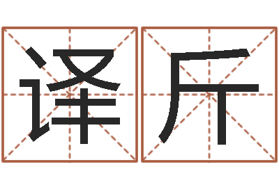 叶译斤风水堂免费算命-姓名预测爱情