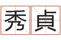 陈秀貞婚姻论坛-公司的英文名字