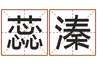 暴蕊溱敕命包-免费测名？