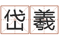 王岱羲婚庆测名公司名字-大乐透五行走势图