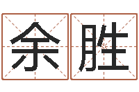 周余胜智命根-免费测名网站