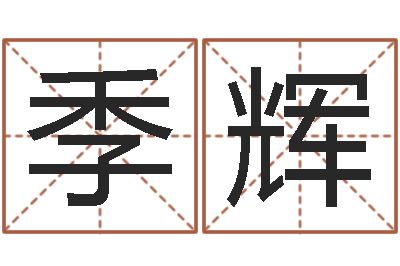 季辉给我宝宝起名-取名查询