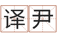 周译尹三九手机网昆明-国学总站