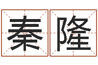 秦隆八字网上排盘-免费自助算命问世