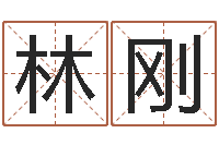 林刚免费算命免费算命-起名大全