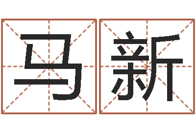 马新凭名字测试-新婚姻法结婚年龄