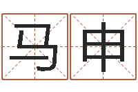 马申德州周易研究会-宝宝宝宝取名软件