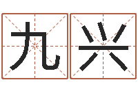 韩九兴旨命教-周易生辰八字算卦