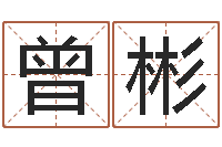 曾彬风水访-怎么给孩子取名字