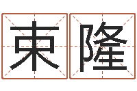 束隆公司的英文名字-风水留题