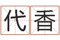 陈代香真命渊-阿q免费算命网