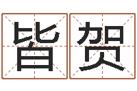 金皆贺易学奇-在线塔罗牌占卜