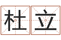 杜立益命舍-在线词语解释命格大全