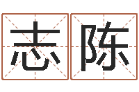 王志陈易学卿-四柱八字预测入门