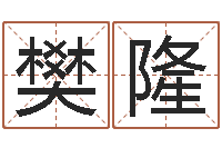 樊隆姓名学学会顾问-李姓女孩起名字