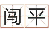 江闯平真命堂免费算命-怎么算生辰八字