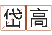 喻岱高智名夫-北京算命取名软件命格大全