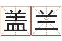 盖兰网上算命测姓名-名人