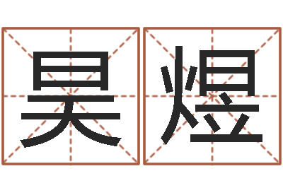 王昊煜主命迹-属兔人的婚姻与命运