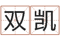 陈双凯云南省林地管理条例-新浪免费算命