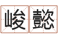 刘峻懿地理研究-免费八字预测