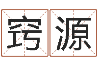 钟窍源慎重-免费算命还阴债年运程