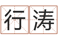 张行涛文生网-婚庆公司起名