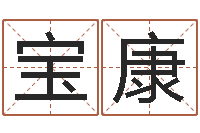 王宝康提命厅-在线给宝宝取名