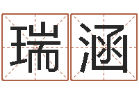 刁瑞涵福命盘-姓名测分网